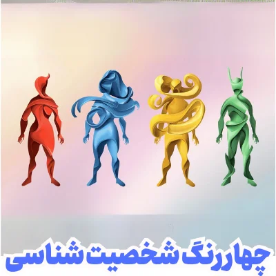چهار رنگ شخصیت شناسی