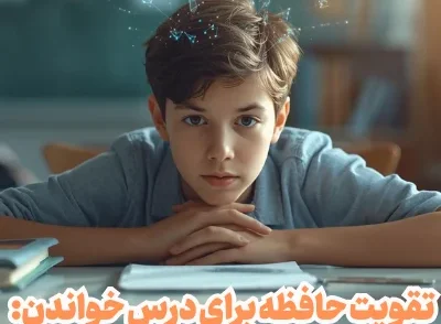 تقویت حافظه برای درس خواندن