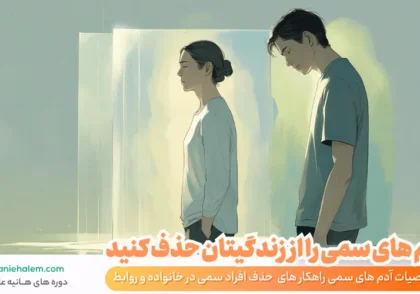 آدم های سمی را از زندگیتان حذف کنید