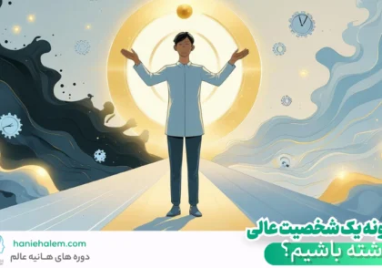 چگونه یک شخصیت عالی داشته باشیم