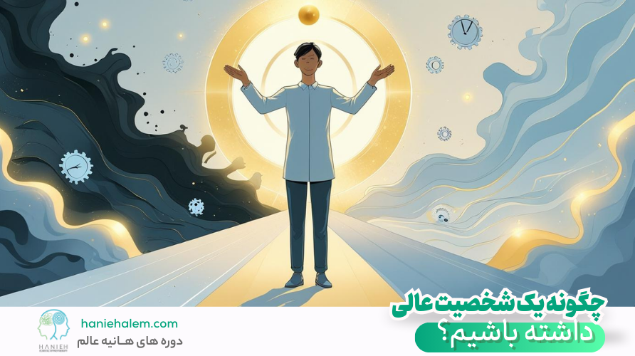 چگونه یک شخصیت عالی داشته باشیم