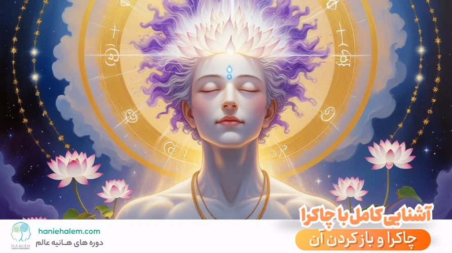 چاکرا چیست ؟