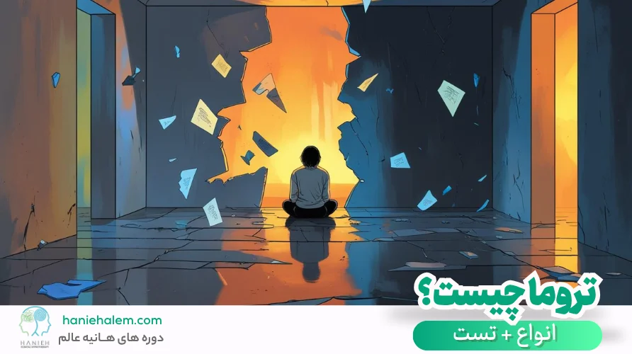 تروما چیست