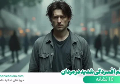 علائم افسردگی شدید در مردان