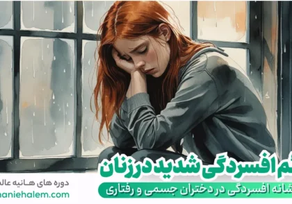 علائم افسردگی شدید در زنان