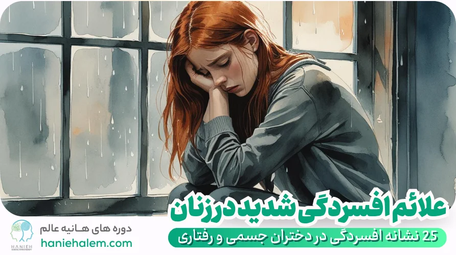 علائم افسردگی شدید در زنان