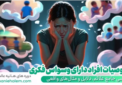 خصوصیات افراد دارای وسواس فکری