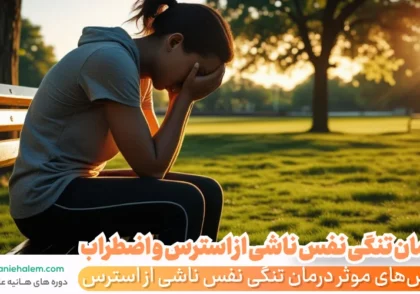 درمان تنگی نفس ناشی از استرس و اضطراب