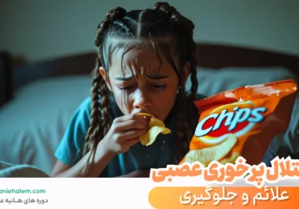 اختلال پر خوری عصبی