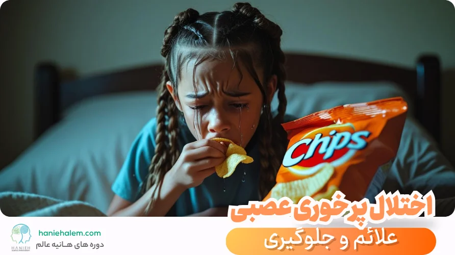اختلال پر خوری عصبی