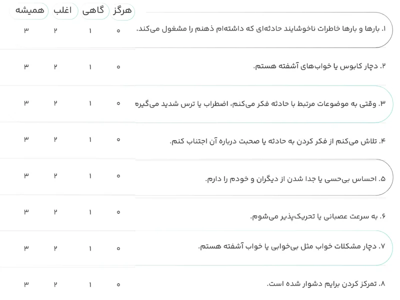 تست خودارزیابی علائم تروما