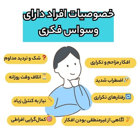 علائم افراد دارای وسواس فکری