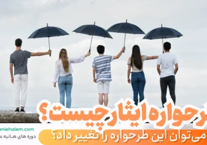طرحواره ایثار چیت