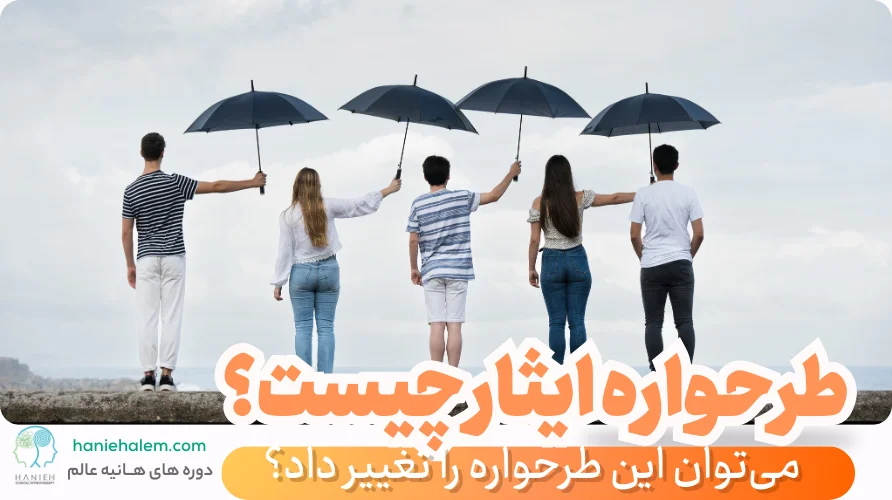 طرحواره ایثار چیت