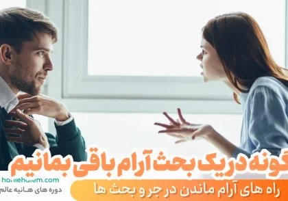 چگونه در یک بحث آرام باقی بمانیم