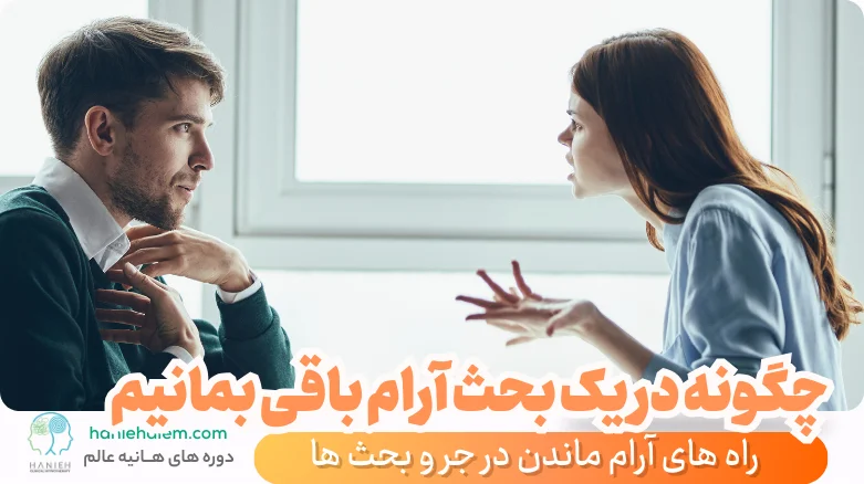 چگونه در یک بحث آرام باقی بمانیم