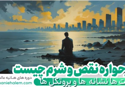 طرحواره نقص و شرم چیست