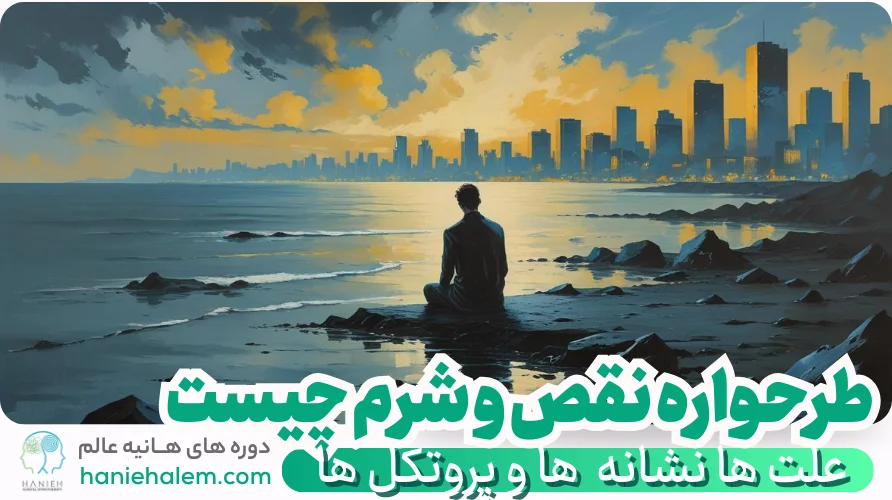 طرحواره نقص و شرم چیست