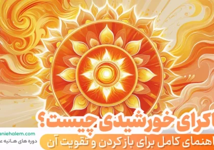 چاکرای خورشیدی چیست؟ راهنمای کامل برای باز کردن و تقویت آن