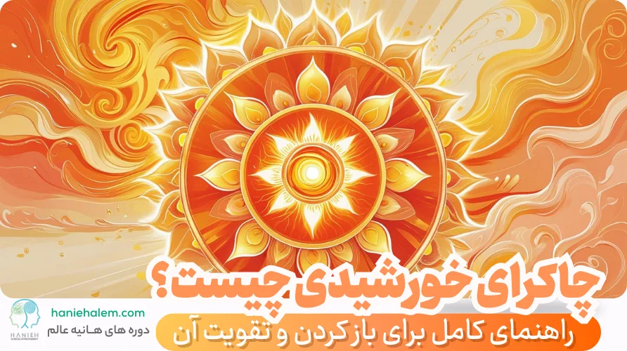 چاکرای خورشیدی چیست؟ راهنمای کامل برای باز کردن و تقویت آن