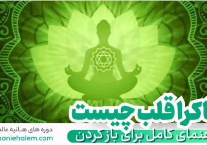 چاکرا قلب