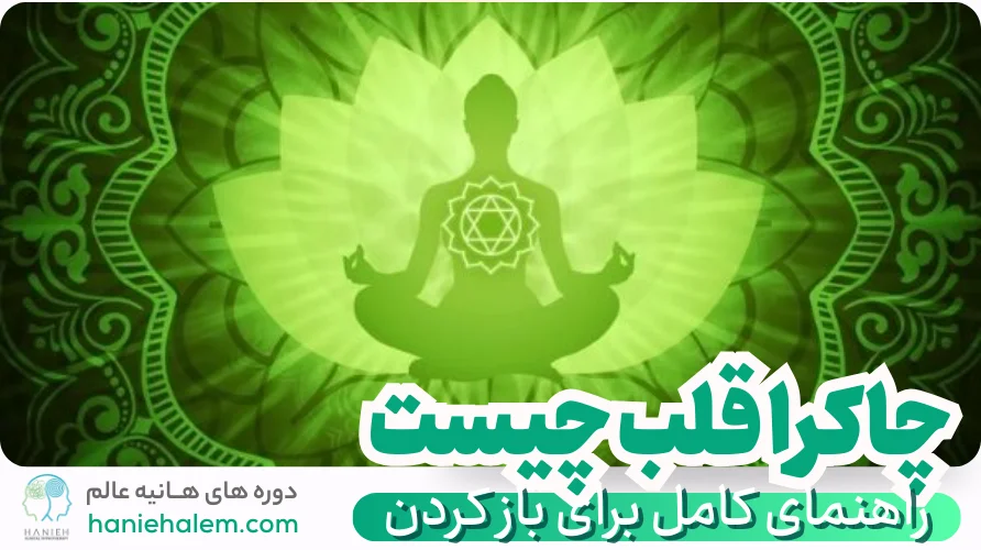 چاکرا قلب