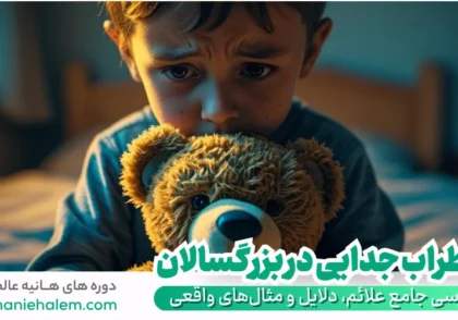 اضطراب جدایی در بزرگسالان