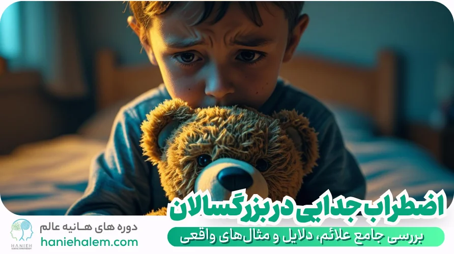 اضطراب جدایی در بزرگسالان