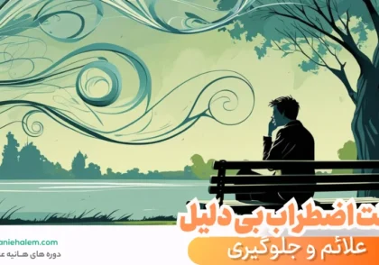 علت اضطراب بی دلیل
