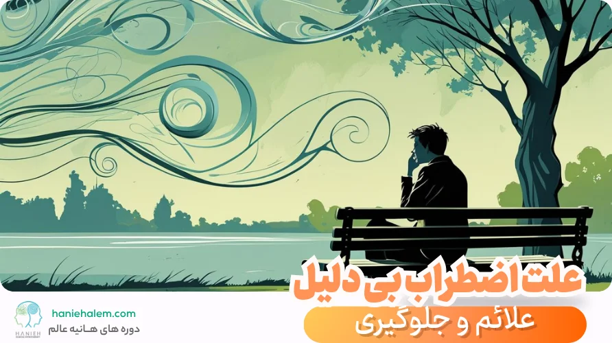 علت اضطراب بی دلیل