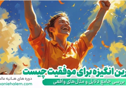 بهترین انگیزه برای موفقیت چیست