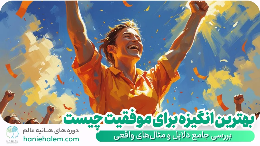 بهترین انگیزه برای موفقیت چیست