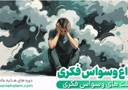 انواع و علت های وسواس فکری