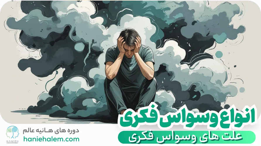 انواع و علت های وسواس فکری