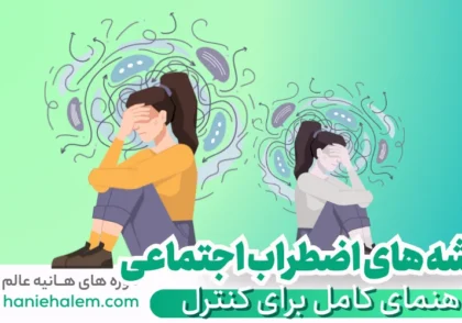ریشه اضطراب اجتماعی