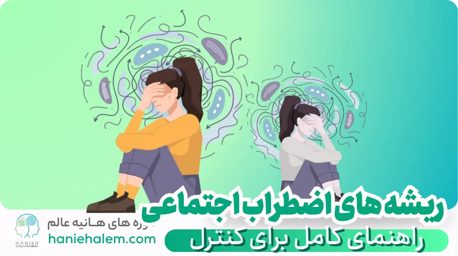 ریشه اضطراب اجتماعی