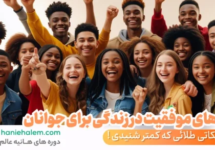 راه های موفقیت در زندگی برای جوانان