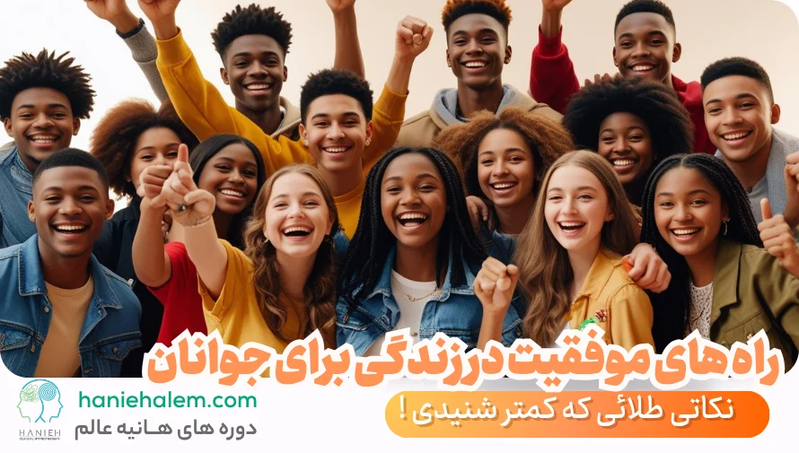 راه های موفقیت در زندگی برای جوانان