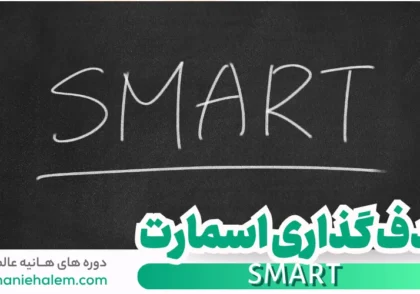 هدف گذاری SMART