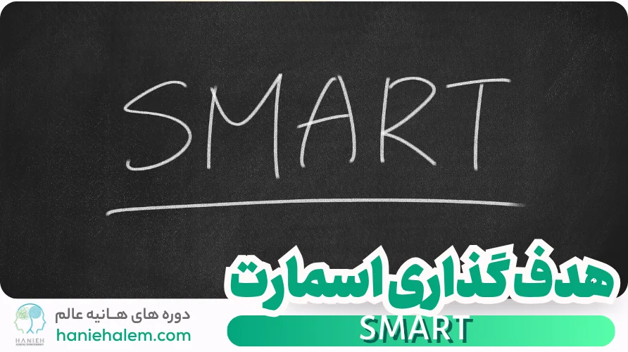 هدف گذاری SMART