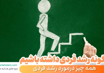 چگونه رشد فردی داشته باشیم