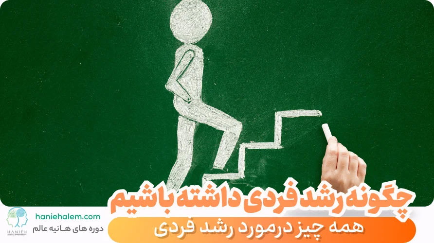 چگونه رشد فردی داشته باشیم