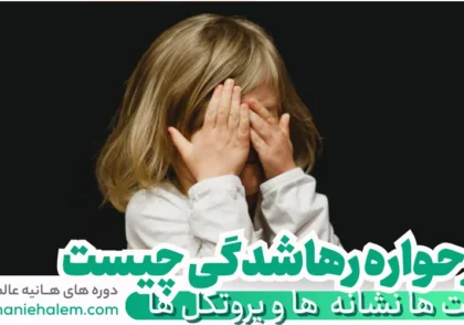 طرحواره رهاشدگی چیست