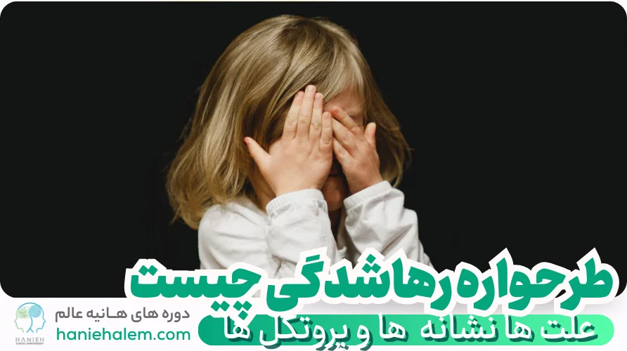 طرحواره رهاشدگی چیست