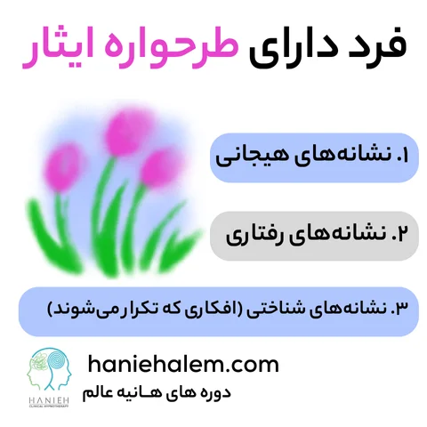 نشانه‌های فرد دارای طرحواره ایثار