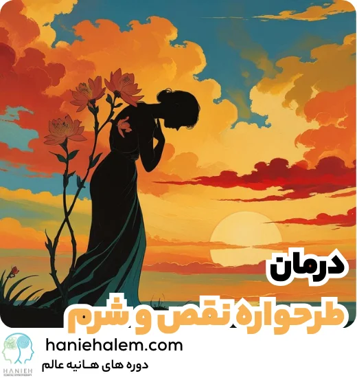 درمان طرحواره نقص و شرم