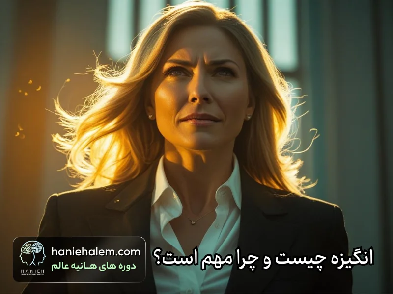 انگیزه چیست و چرا مهم است؟