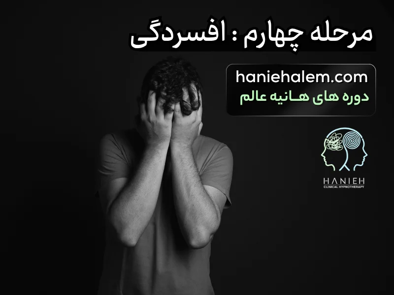 مرحله پنجم سوگ افسردگی
