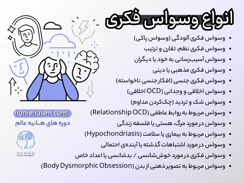 انواع وسواس فکری