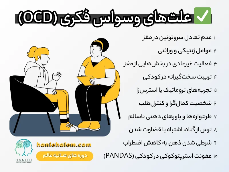 علت های وسواس فکری